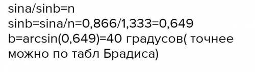 Свет распространяется из воздуха в воду. Если угол падения равен 50 °, найдите угол преломления. Пок