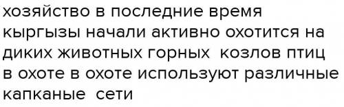 Расскажите о хозяйство кыргызов: Можно кротко