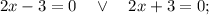 2x-3=0 \quad \vee \quad 2x+3=0;