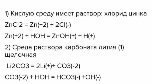 1.Кислую среду имеет водный раствор: 1) хлорида натрия 2) хлорида алюминия 3) нитрата калия 4) хлори