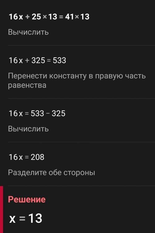 16х+25×13=41×13 с решением!​