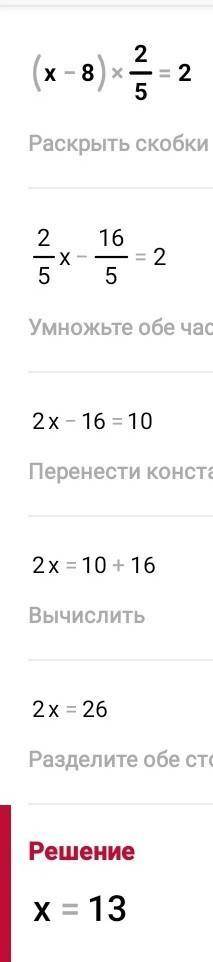 (x-8)*2/5=2 Очень надеюсь на вас.(​