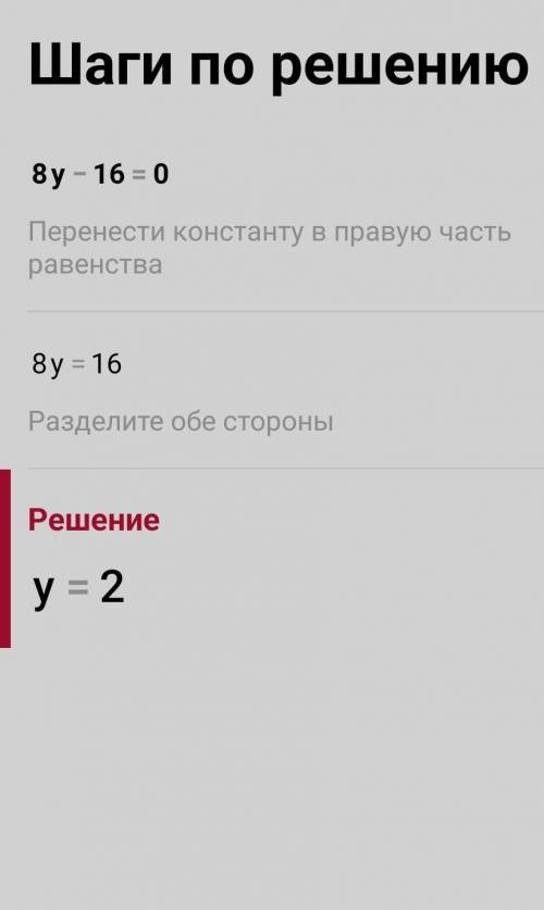 Является ли корнем уравнения 8y-16=0 число 2? Да Нет ?