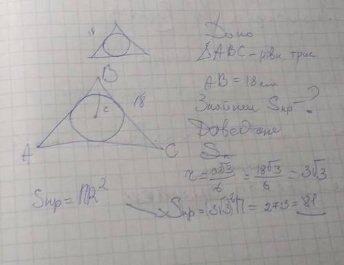 Маємо рівносторонній трикутник, сторона якого дорівнює 18 м. У трикутник вписане коло. Обчисли площу