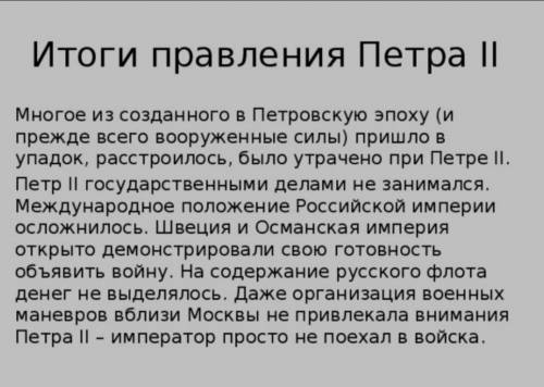 Расскажите о том как закончилась царствование Петра 2​