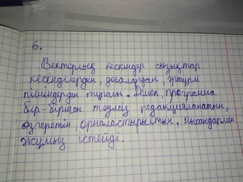 6. Анықтамаға жауаптарын жазыңыздар 1.Векторлық графикаға жататын бағдарламанлар 2.Растырлық график