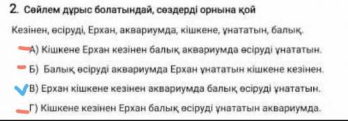 Сөйлем дұрыс болатындай, сөздерді орнына қой Кезінен, өсіруді, Ерхан, аквариумда, кішкене, ұнататын,