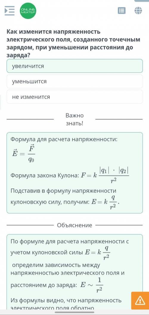 Как изменится напряженность электрического поля созданного точечным зарядом,при уменьшении расстояни