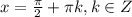 x=\frac{\pi }{2} + \pi k , k \in Z