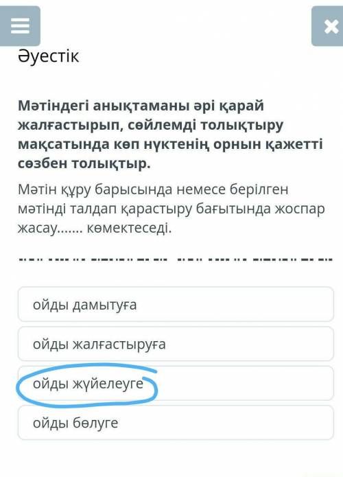 Әуестікойды дамытуғаойды жалғастыруғаойды жүйелеугеойды бөлуге​