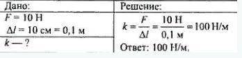 Резиновая лента удлинилась на 15 см под действием силы 0,06 кН. Какова жесткость пружины? система си