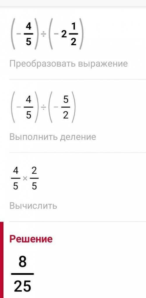 1.Найдите значение: a) -4∙(-25); b) 0:(-1 11/14); c) (-4/5):(-2 1/2).