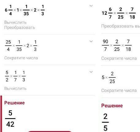 решить 1)6 1/4 × 1 1/35 × 2 1/3 2)12 6/7 × 2/25 × 7/18