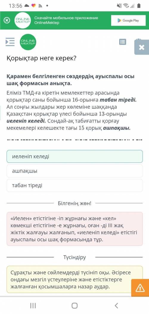 Қорықтар неге керек? Қарамен белгіленген сөздердің ауыспалы осы шақ формасын анықта.Еліміз ТМД-ға кі