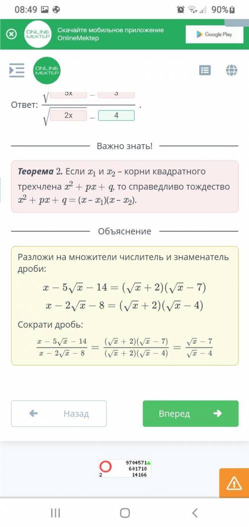 Сократите дробь x - 5√x - 14 / x - 2√x - 8