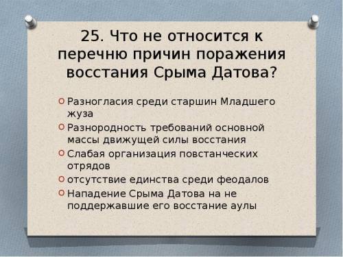 Перечислите причины поражениявосстания под руководством СрымаДатулы (не менее трех)​