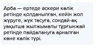 Қос дөңгелекті арба дегеніміз не?​