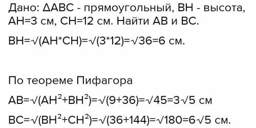 Высота прямоугольного треугольника, проведенная к гипотенузе, делит ее на отрезки длиной 3 см и 12 с