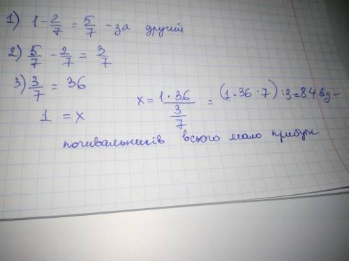 3а перший день у санаторій прибуло 2/7 усіх відпочиваючих, а а другий - решта. Скільки відпочивальни