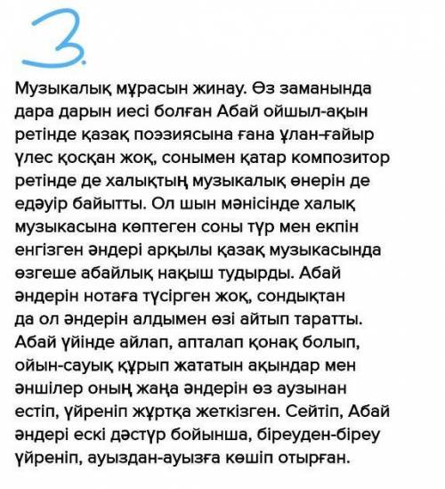 1) Абайдың музикалық мұрасы дегенді қалай түсінесін? 2) Абайдың қандай музикалық шығармаларын білесі