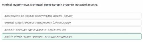 Адам өміріндегі жануарлар әлемі мен өсімдіктер дүниесінің маңызы Мәтінді мұқият оқы. Мәтіндегі автор