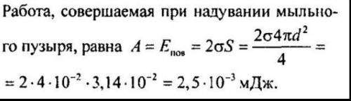 Какую работу нужно совершить, чтобы выдуть мыльный пузырь радиусом R = 4 см?