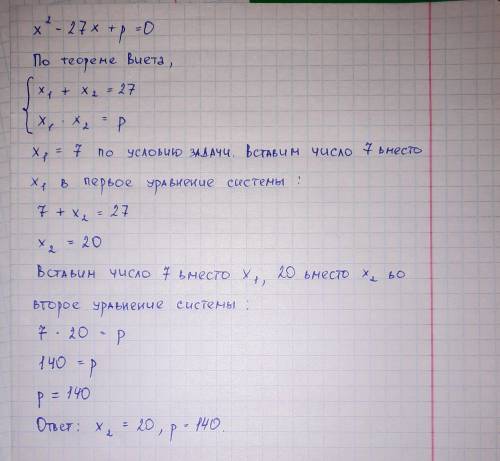 Число 7 является корнем уравнения х^2-27х+р=0 , Найдите второй корень уравнения и значение р, исполь