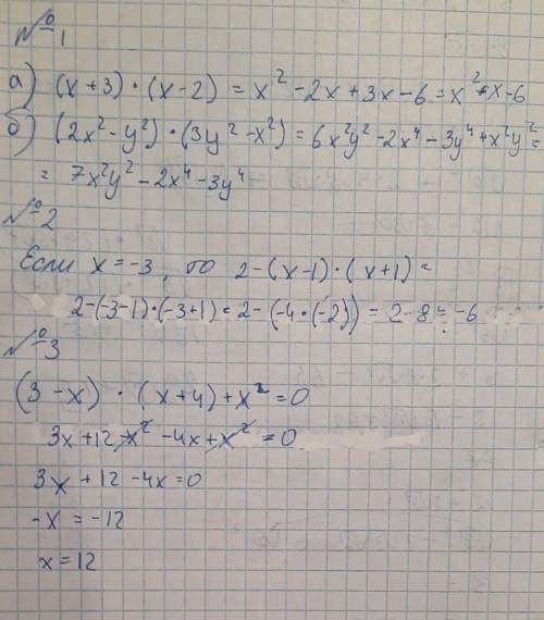 №1 Упростить вырожение: а) (х+3)×(х-2) б) (2х²-у²)×(3у²-х²)№2 Если х= -3, то 2-(х-1)×(х+1)=№3 Решите