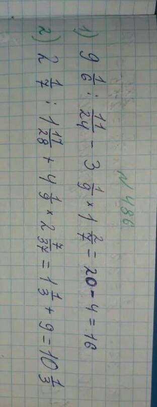 1)9 1/6:11/24-3 1/9*1 2/7 2)2 1/7:1 17/28+4 1/9*2 7/37ответе на вопрос дам