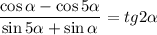 \dfrac{\cos\alpha - \cos5\alpha}{\sin5\alpha + \sin\alpha} = tg2\alpha