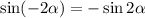 \sin(-2\alpha) = -\sin2\alpha