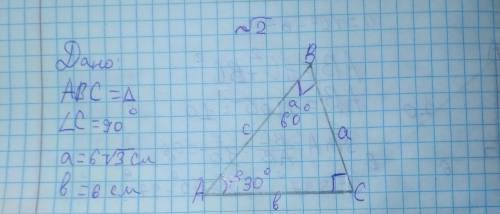 В прямоугольном треугольнике ABC угол C=90 градусов,катеты a и b соответственно равны 6√3 см и 6 см.