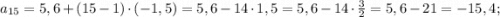 a_{15}=5,6+(15-1) \cdot (-1,5)=5,6-14 \cdot 1,5=5,6-14 \cdot \frac{3}{2}=5,6-21=-15,4;