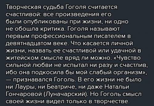 Можно ли назвать Николая Гоголя человеком счастливой судьбы и почему?