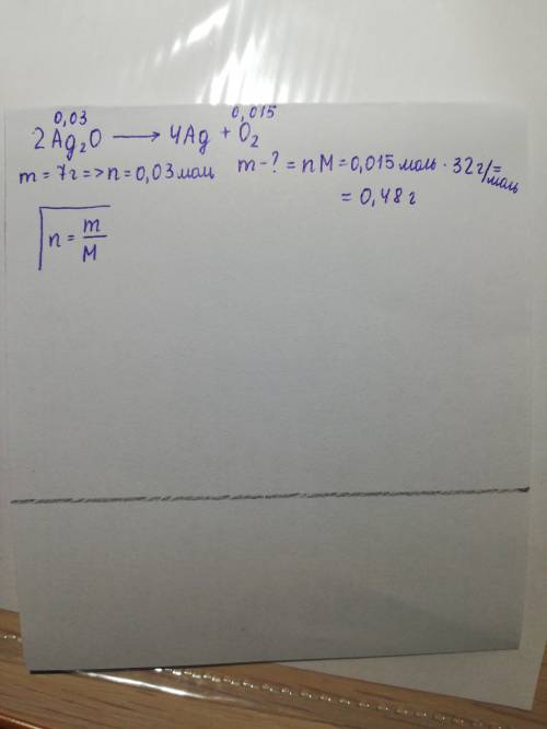 УМОЛЯЮ Определите массу кислорода, которую можно получить при разложении 7 грамм оксида серебра 2Ag2