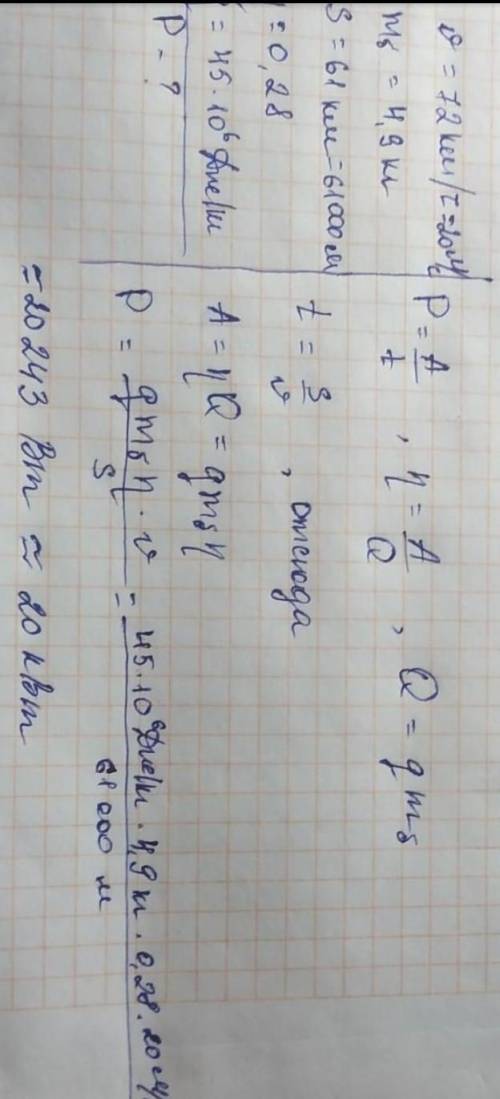 Автомобиль движется со скоростью 72 кмч и расходует 4,8 кг бензина на пути 55 км. КПД двигателя — 23