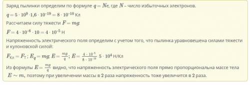 Пылинка, содержащая 5-10° избыточных электронов, уравновешена электрическим полем в воздухе.1. Опред