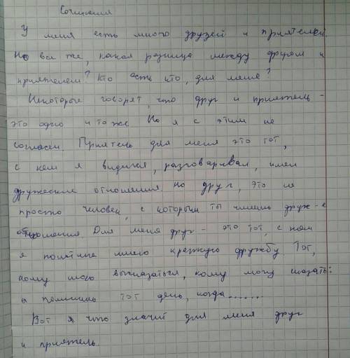 Напишите сочинение на тему: Что для меня значит мой друг и приятель?. За спам - бан!​