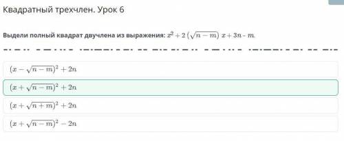 Выдели полный квадрат двучлена из выражения x^2+2(корень n-m)x+3n-m​