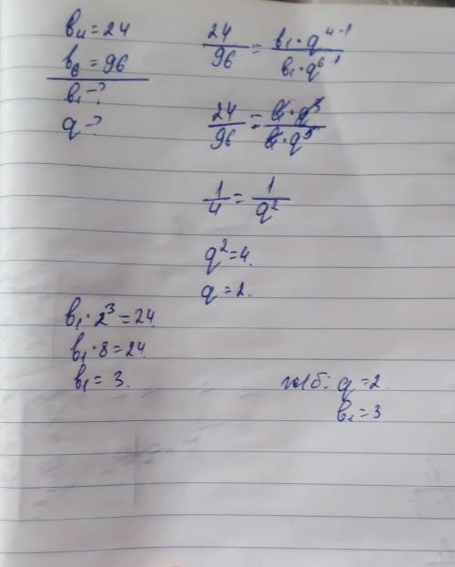 В геометрической прогрессии b4=24, b6=96. Найти q и b1.​