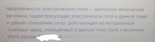 Прос (ответить письменно) Как вы понимаете, что такое электрическое поле?Какими свойствами обладает