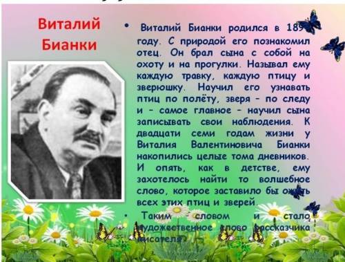 Почему В.Бианки написал рассказ Сумашедшая птица