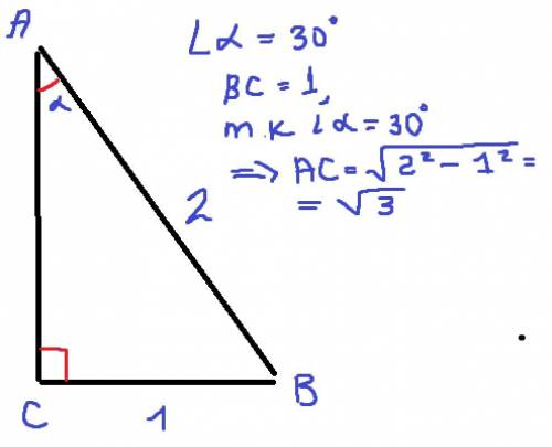 В треугольнике ABC угол C равен 90 градусов, угол A равен 30 градусов,AB=2.Найдите АС CРОЧНО!!