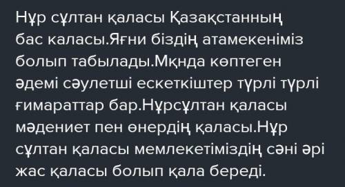 Берілген тірек сөздерді және суреттерді қолданып, «Ел астанасы - Нұр-Сұлтан» тақырыбында мәтін құрап