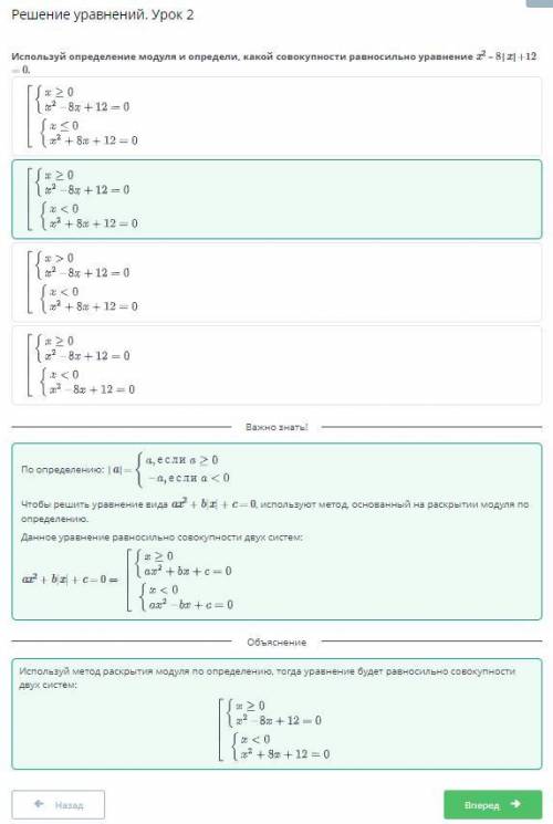 Используя определение модуля и определи какой совокупность равносильные уравнения х²-8|х|+12=0​