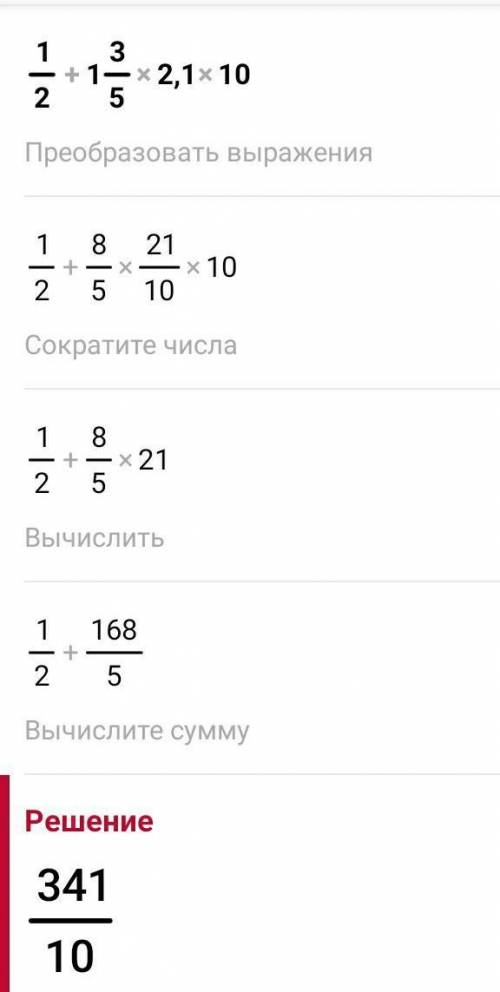 РЧЕНЬ Выполни действия: 1/2+1 3/5 2,1⋅10=