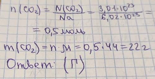 5. Вычислите количество и массу углекислого газа с числом молекул 3,01 • 1023. А) 5 моль и 220 г Б)