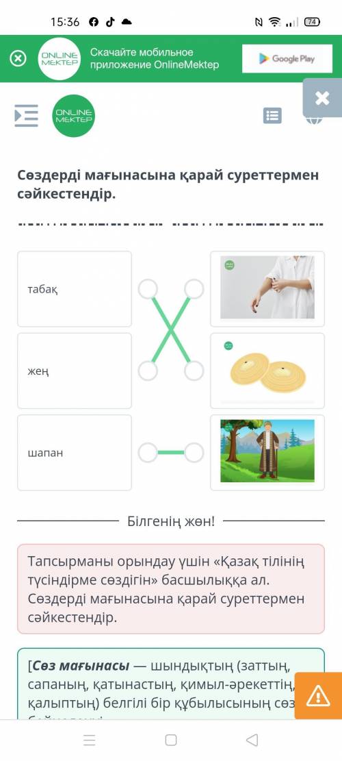 Сөздерді мағынасына қарай суреттермен сәйкестендір.табақжеңшапан​