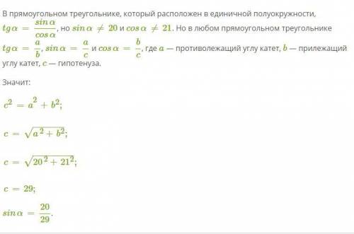 Дано, что tg α=20/21. Определи синус этого угла.ответ: sinα=.