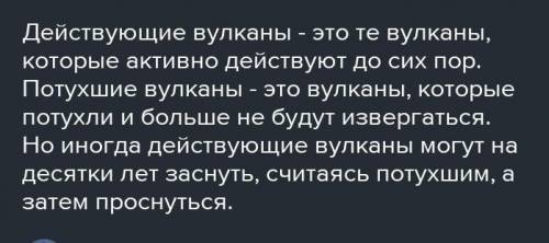 1. Расскажите, какое строение имеет вулкан. 2. Какие вещества извергаются в результате деятельности